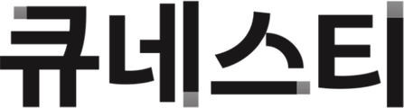 큐네스티